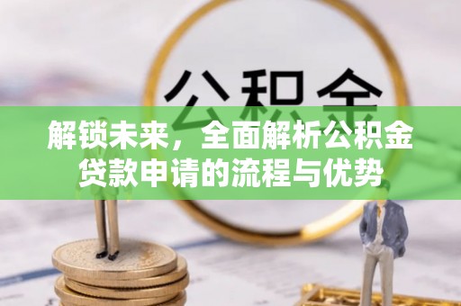 黄圃解锁未来，全面解析公积金贷款申请的流程与优势
