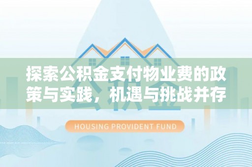 黄圃探索公积金支付物业费的政策与实践，机遇与挑战并存
