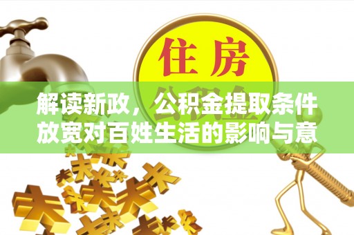 黄圃解读新政，公积金提取条件放宽对百姓生活的影响与意义