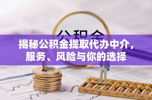 黄圃揭秘公积金提取代办中介，服务、风险与你的选择