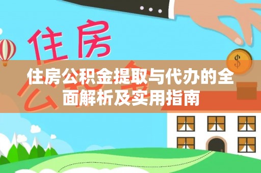黄圃住房公积金提取与代办的全面解析及实用指南