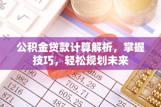 黄圃公积金贷款计算解析，掌握技巧，轻松规划未来
