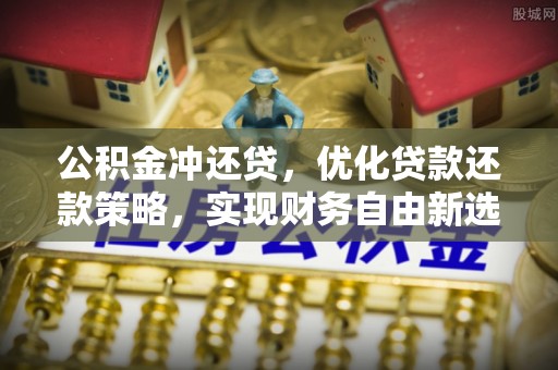 黄圃公积金冲还贷，优化贷款还款策略，实现财务自由新选择