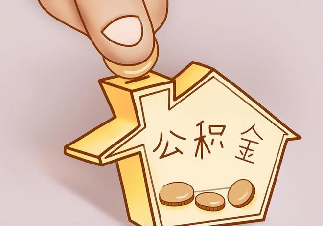 黄圃住房公积金提取代办